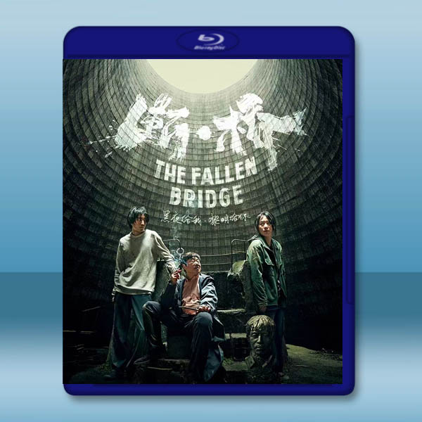  斷·橋 (2022)藍光25G