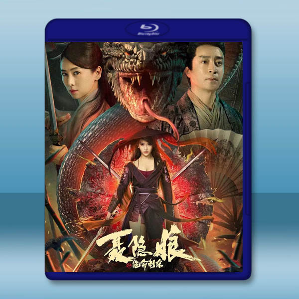  聶隱娘之絕命刺殺 (2022)藍光25G