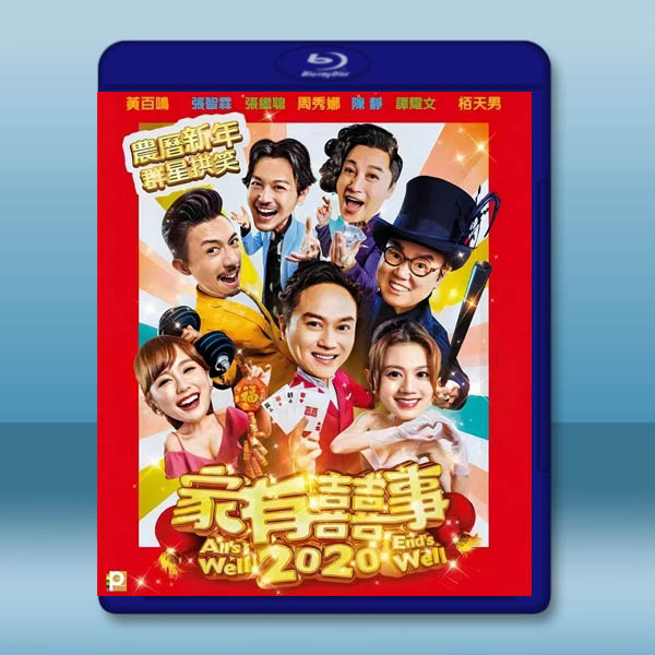  家有囍事2020 (2020) 藍光25G