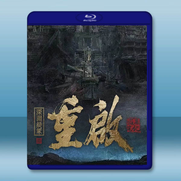  重啟之深淵疑塚 (2022)藍光25G