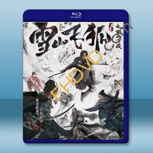  雪山飛狐之塞北寶藏 (2022)藍光25G