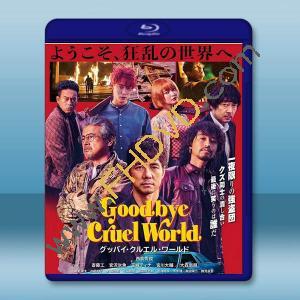  再見，殘酷的世界 (2022)藍光25G