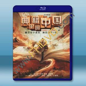  典籍裡的中國 (2021)藍光25G 2碟