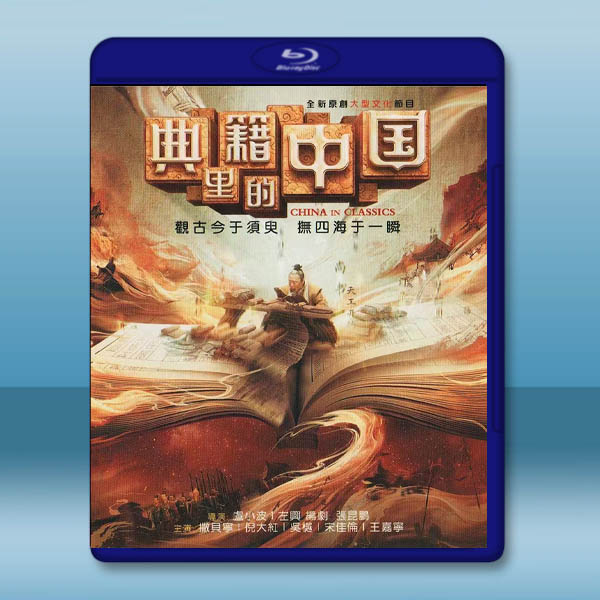  典籍裡的中國 (2021)藍光25G 2碟