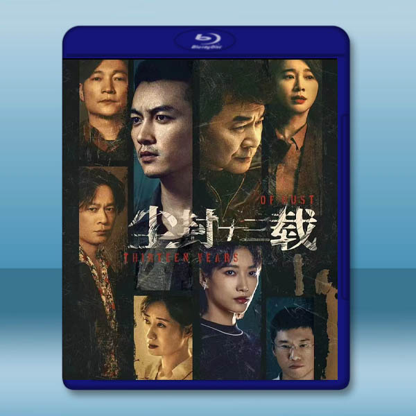  塵封十三載 (2023)藍光25G 2碟