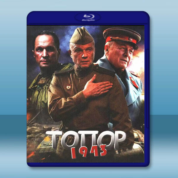  斧頭 1943 Топор 1943(2021)藍光25G