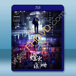  燈火闌珊 (2022)藍光25G