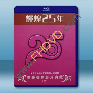 輝煌25年 港台香豔影片典藏（五）藍光25G 3碟