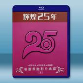  輝煌25年 港台香豔影片典藏（五）藍光25G 3碟