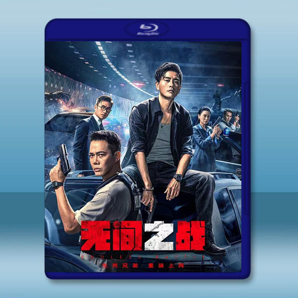  無間之戰/無間一戰 (2023)藍光25G