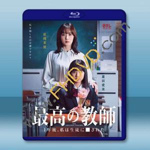  最好的老師 最高の教師 1年後、私は生徒に■された (2023)藍光25G 2碟L