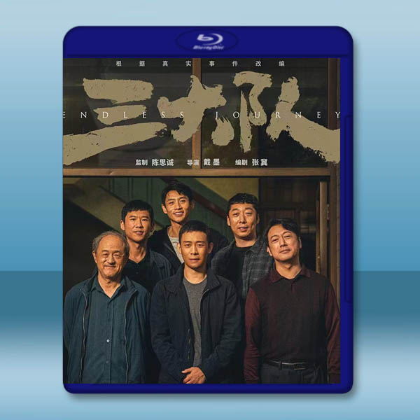 三大隊「電影版」(2023)藍光25G