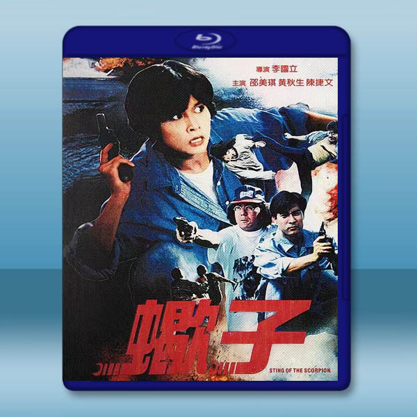 蠍子之策反行動 (1992)藍光25G		 