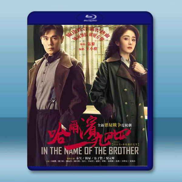 哈爾濱一九四四（2024）【TV全集+幕後精彩花絮】藍光25G 4碟L		 