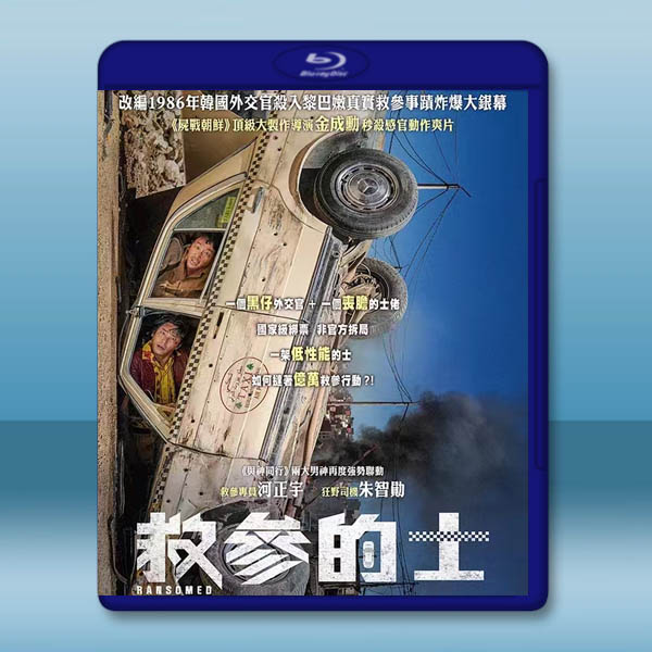 贖命救援/救参的士 (2023)藍光25G		 