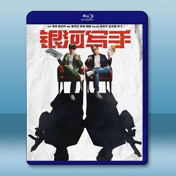 銀河寫手 (2023)藍光25G		 