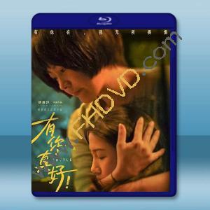 有你真好！(2024)藍光25G		 