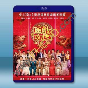 飯戲攻心2/還是覺得你最好2 (2024)藍光25G		 