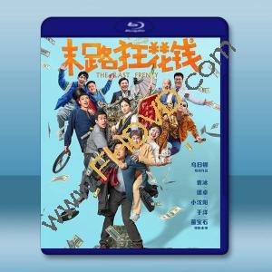 末路狂花錢 (2024)藍光25G		 