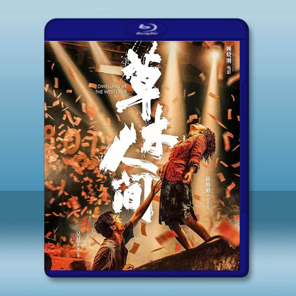 草木人間 (2023)藍光25G		 