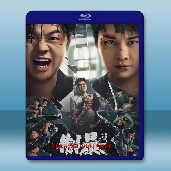制暴 (2024)藍光25G		 