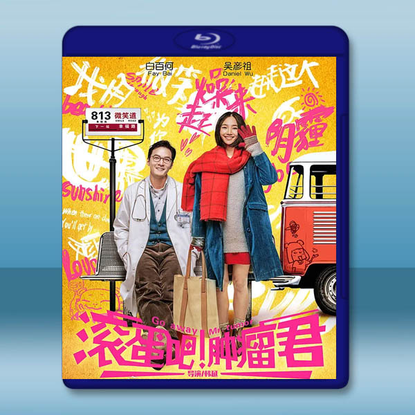 ～生命三部曲～滾蛋吧！腫瘤君 (2015)藍光25G		 