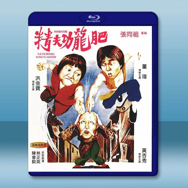 肥龍功夫精 (1979)藍光25G		 