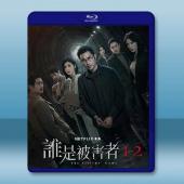 誰是被害者 第1+2季(2024)藍光25G 3碟		 