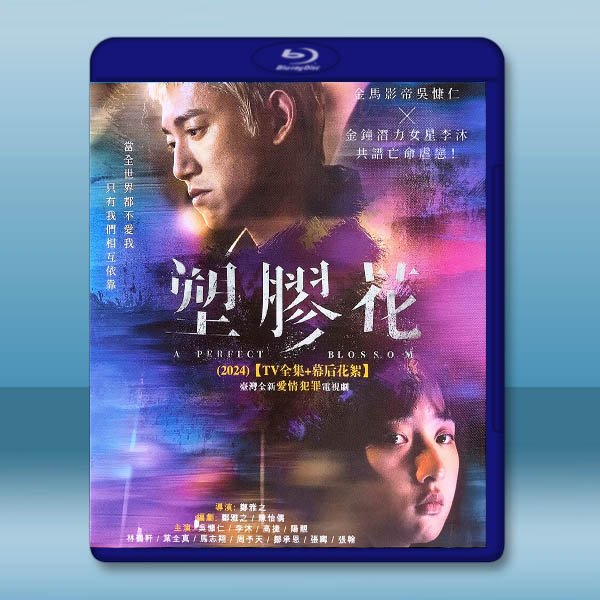 塑膠花 (2024)【TV全集+幕後花絮】藍光25G 2碟L		 