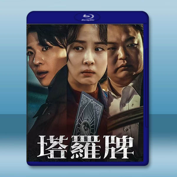 塔羅牌 (2024)藍光25G 2碟L		 