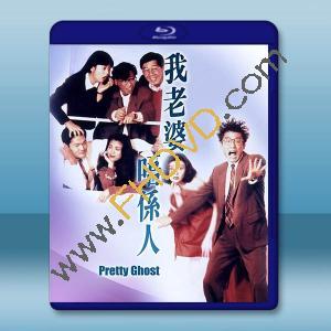 我老婆唔係人/我老婆不是人(1991)藍光25G		 