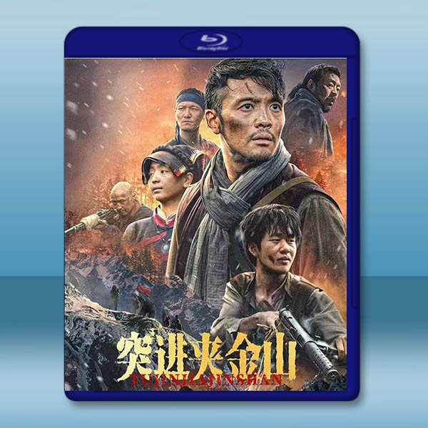 突進夾金山 (2024)藍光25G		 