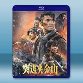 突進夾金山 (2024)藍光25G		 