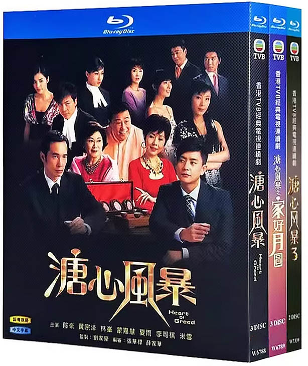 溏心風暴 1-3部 藍光25G 9碟		 