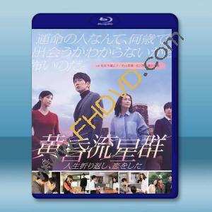 《中山美穗-日劇》黃昏流星群 (2018)藍光25G 2碟		 