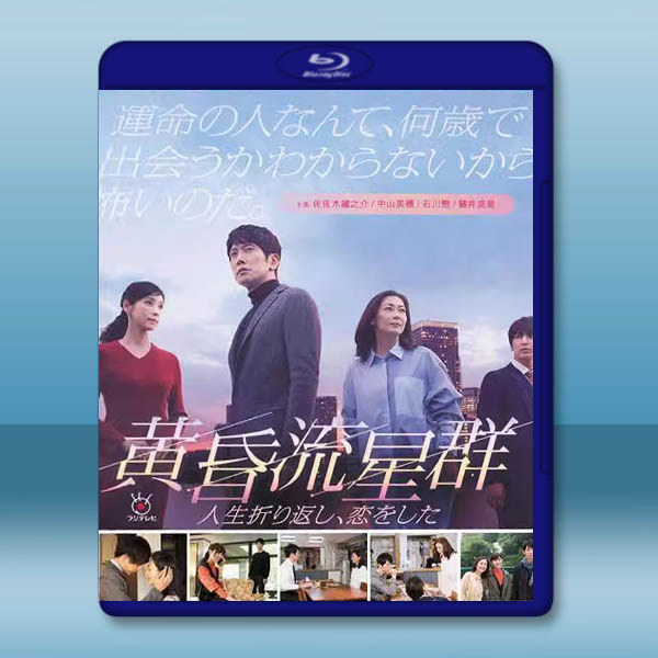 《中山美穗-日劇》黃昏流星群 (2018)藍光25G 2碟		 