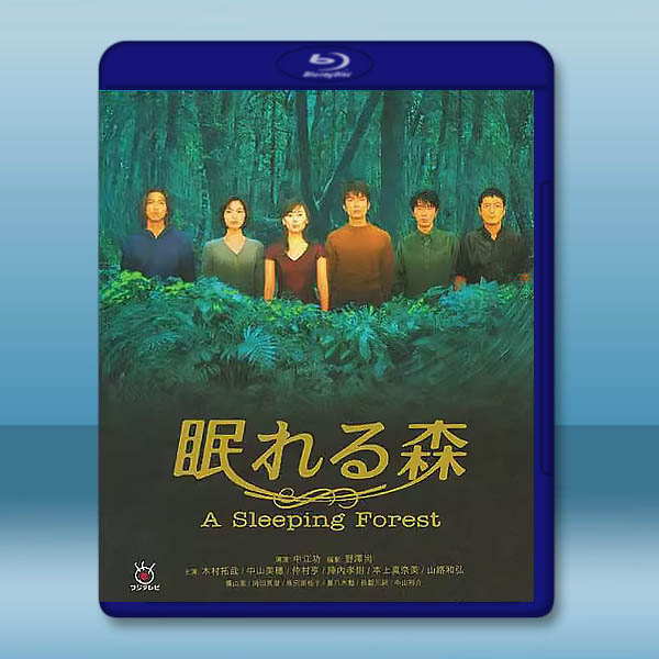 《中山美穗-日劇》沉睡的森林 (1998)藍光25G 2碟		 