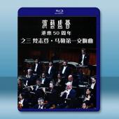 港樂50周年-梵志登 馬勒第一交響曲(2024)藍光25G		 
