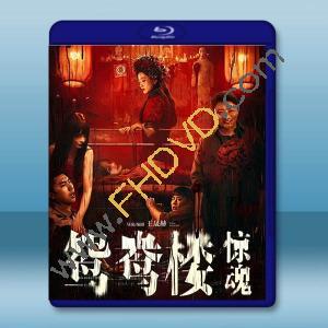 鴛鴦樓 驚魂 (2024)藍光25G		 