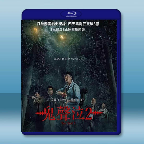鬼聲泣2/鬼聲陰2/鬼滴語2 (2024)藍光25G		 