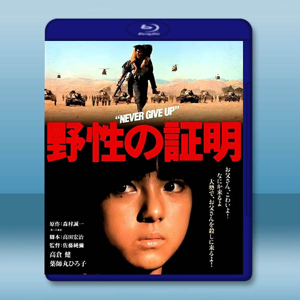 野性的證明 野性の証明 (1978)藍光25G		 