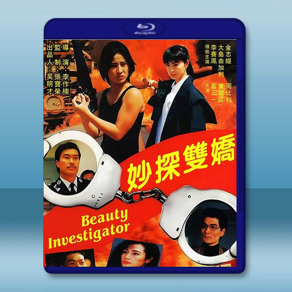 妙探雙嬌 (1992)藍光25G		 