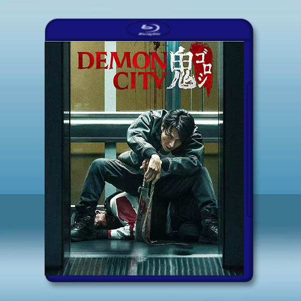 鬼城殺 Demon City 鬼ゴロシ(2025)藍光25G		 