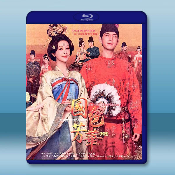 國色芳華（2025）【TV全集+幕後花絮】藍光25G 3碟L		 