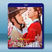 春畫戀愛談 (2025)【TV全集+幕後花絮】藍光25G 2碟L		 