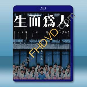生而為人 (2021)藍光25G		 