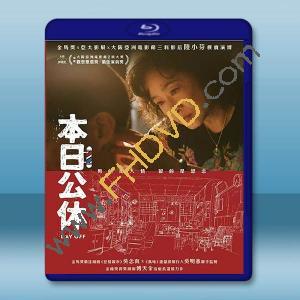 本日公休 (2023)藍光25G		 