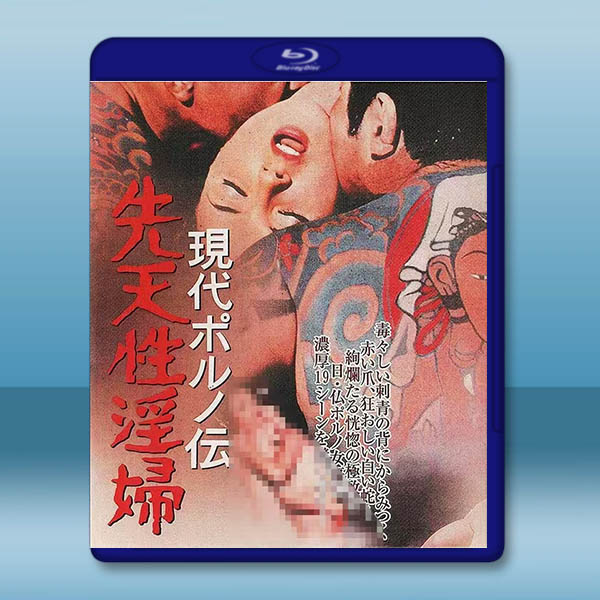 現代春婦傳：先天性淫婦 (1971)藍光25G		 