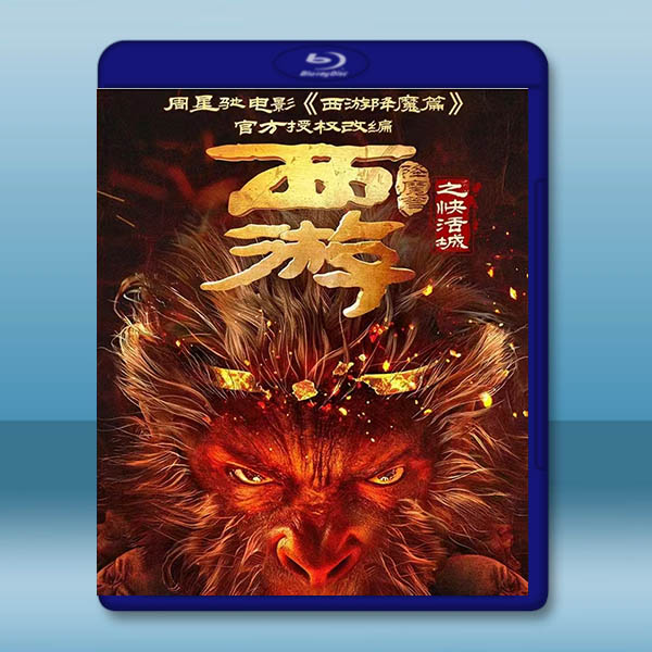 西遊降魔篇之快活城 (2025)藍光25G		 
