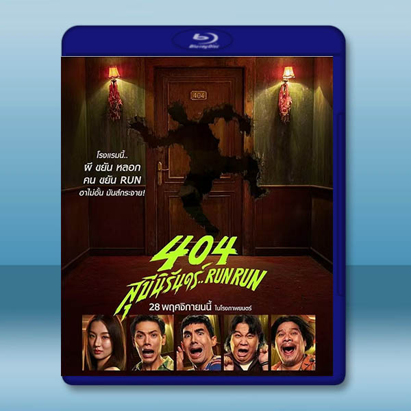 404宿靈速速逃 (2024)藍光25G		 